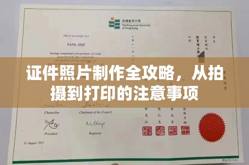 天峻证件照片制作全攻略，从拍摄到打印的注意事项