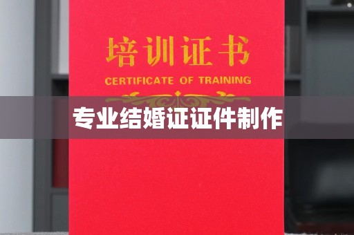 天峻专业结婚证证件制作