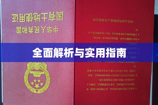 天峻全面解析与实用指南