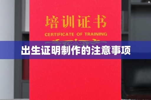 天峻出生证明制作的注意事项